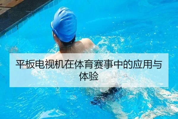 平板电视机在体育赛事中的应用与体验