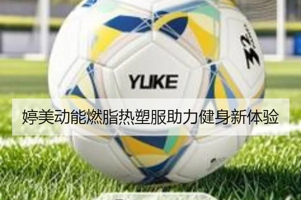 婷美动能燃脂热塑服助力健身新体验