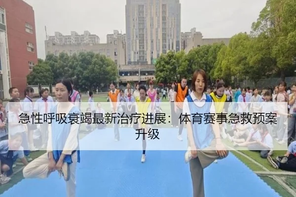 急性呼吸衰竭最新治疗进展：体育赛事急救预案升级