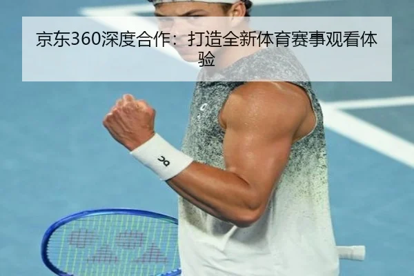 京东360深度合作：打造全新体育赛事观看体验