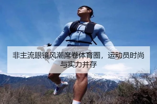 非主流眼镜风潮席卷体育圈，运动员时尚与实力并存