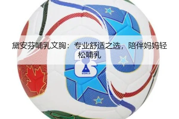 黛安芬哺乳文胸：专业舒适之选，陪伴妈妈轻松哺乳