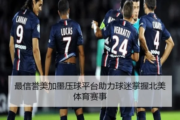 最信誉美加墨压球平台助力球迷掌握北美体育赛事